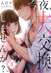 【期間限定　無料お試し版】【フルカラー】今夜、夫交換しませんか？～レス夫と肉食夫～３