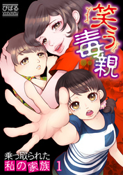 【期間限定　無料お試し版】【フルカラー】笑う毒親～乗っ取られた私の家族～