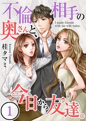 【期間限定　無料お試し版】【フルカラー】不倫相手の奥さんと、今日から友達。