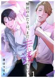 【期間限定　無料お試し版】弊社のふたりは、まだ未遂らしい。