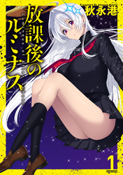 放課後のルミナス