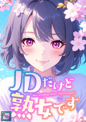 JDだけど熟女です【全年齢版】(64)