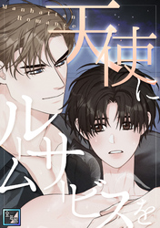 天使にルームサービスを～Manhattan Romance【全年齢版】(29)