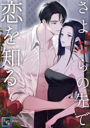 さよならの先で恋を知る【全年齢版】(1)