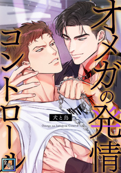 オメガの発情コントロール～犬と鳥～【全年齢版】(23)