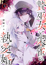 贄巫女と朱雀の執愛婚７