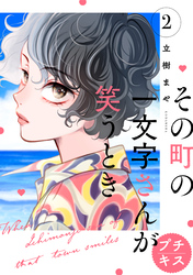 その町の一文字さんが笑うとき　プチキス（２）