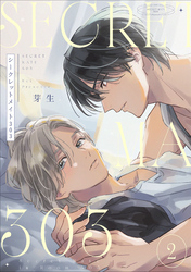 シークレットメイト303　2【単話売】