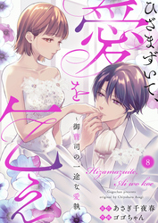 ひざまずいて、愛を乞え～御曹司の一途な愛執～8
