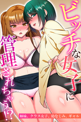 ビッチな女子に管理されちゃう！？姉妹、クラス女子、幼なじみ、ギャル