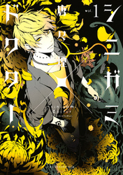 【期間限定　無料お試し版】シニガミ×ドクター