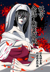妖言　余話　幽霊部屋