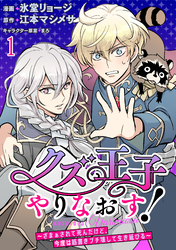 クズ王子やりなおす！ ～ざまぁされて死んだけど、今度は筋書きブチ壊して生き延びる～　連載版