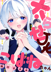 太らせJKこはねちゃん(15)