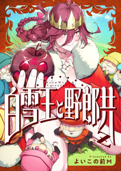 白雪王と野郎共Z(6)