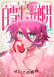 白雪王と野郎共Z(10)