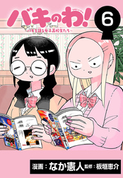 バキのわ！～バキを語る女子高校生たち～(話売り)　#6
