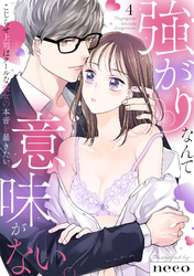 【ラブフリック】強がりなんて意味がない。こじらせ上司はクールな彼女の本音を暴きたい(4)