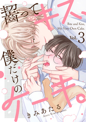 齧ってキス、僕だけのケーキ。(3)
