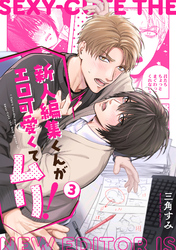 新人編集くんがエロ可愛くてムリ！(3)