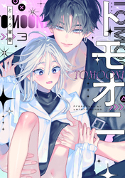トモオニ(3)
