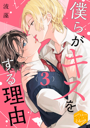 【期間限定　無料お試し版】僕らがキスをする理由　分冊版（３）