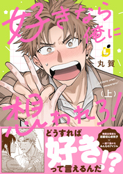 【期間限定　試し読み増量版】好きなら俺に想われろ！【電子単行本】