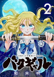 バクギャル ～令和ギャルが幕末をアゲる↑↑～(話売り)　#2