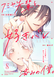フミヤ先輩と、好きバレ済みの僕。【単話版】8巻