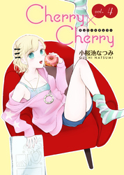 Cherry×Cherry＜連載版＞4話　過保護な幼なじみのチェックリスト