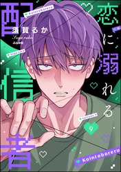 恋に溺れる配信者（分冊版）　【第9話】