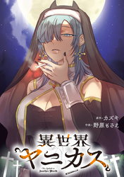 異世界ヤニカス　【連載版】: 6