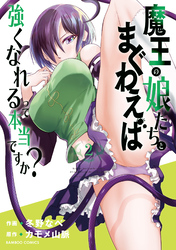 【期間限定　無料お試し版】魔王の娘たちとまぐわえば強くなれるって本当ですか？【特典ペーパー付き】 (2)
