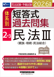 2026年版 司法試験・予備試験 体系別短答式過去問集 2-3 民法Ⅲ〈親族・相続・民法総合〉