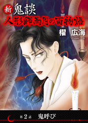新 鬼談　人形師雨月の百物語＜単話版＞ 2巻