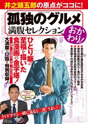 孤独のグルメ　満腹セレクション　おかわり！