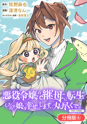 悪役令嬢の継母に転生したので娘を幸せにします、力尽くで。THE COMIC【分冊版】 6巻