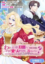 わかっていますよ旦那さま。どうせ「愛する人ができた」と言うんでしょ？～ドアマットヒロイン、頭をぶつけた拍子に前世が大阪のオバチャンだった事を思い出す～ THE COMIC【分冊版】 5巻