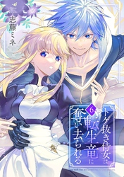 トゲ抜き侍女は転生竜に奪い去られる 6巻