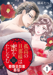 孤高の旦那様は蜜をたしなむ～大正闇祓い奇譚～