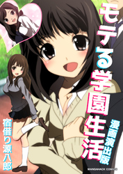 モテる学園生活漫画演出版