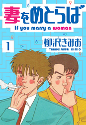 【期間限定　無料お試し版】妻をめとらば　新装版