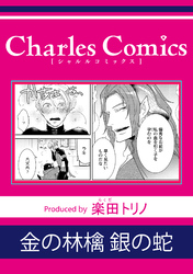 金の林檎 銀の蛇