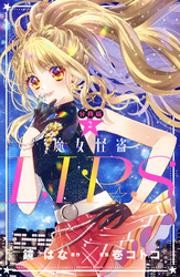 【期間限定　無料お試し版】魔女怪盗ＬＩＰ☆Ｓ　分冊版（２）