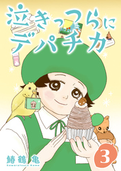 【期間限定　無料お試し版】［話売］泣きっつらにデパチカ3