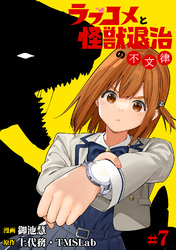 【期間限定　無料お試し版】ラブコメと怪獣退治の不文律(7)