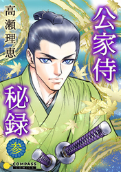 【期間限定　無料お試し版】公家侍秘録（３）