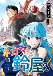 【期間限定　無料お試し版】ネカマの鈴屋さん（分冊版）