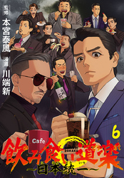 飲み食い道楽 ～日本統一～(話売り)　#6