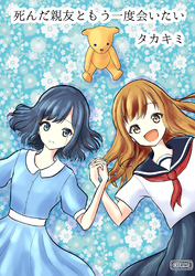 死んだ親友ともう一度会いたい